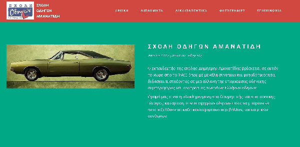 Σχολή οδηγών Αμανατίδη