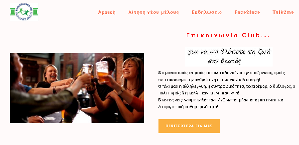 Επικοινωνία Club