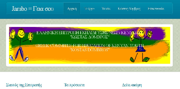 Επιτροπή εκπαίδευσης νέων Κενυατών  Κώστας Δόμβρος
