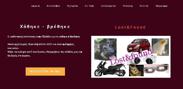 Lost and Found - το αυθεντικό Lost and Found - το αυθεντικό